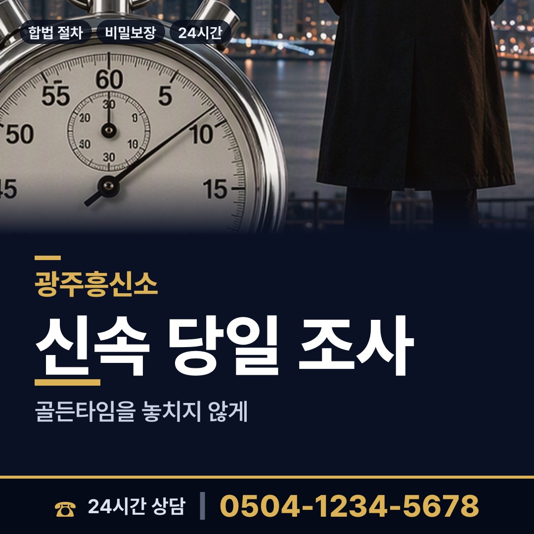 광주 광남2동 평판조사 상담 안내