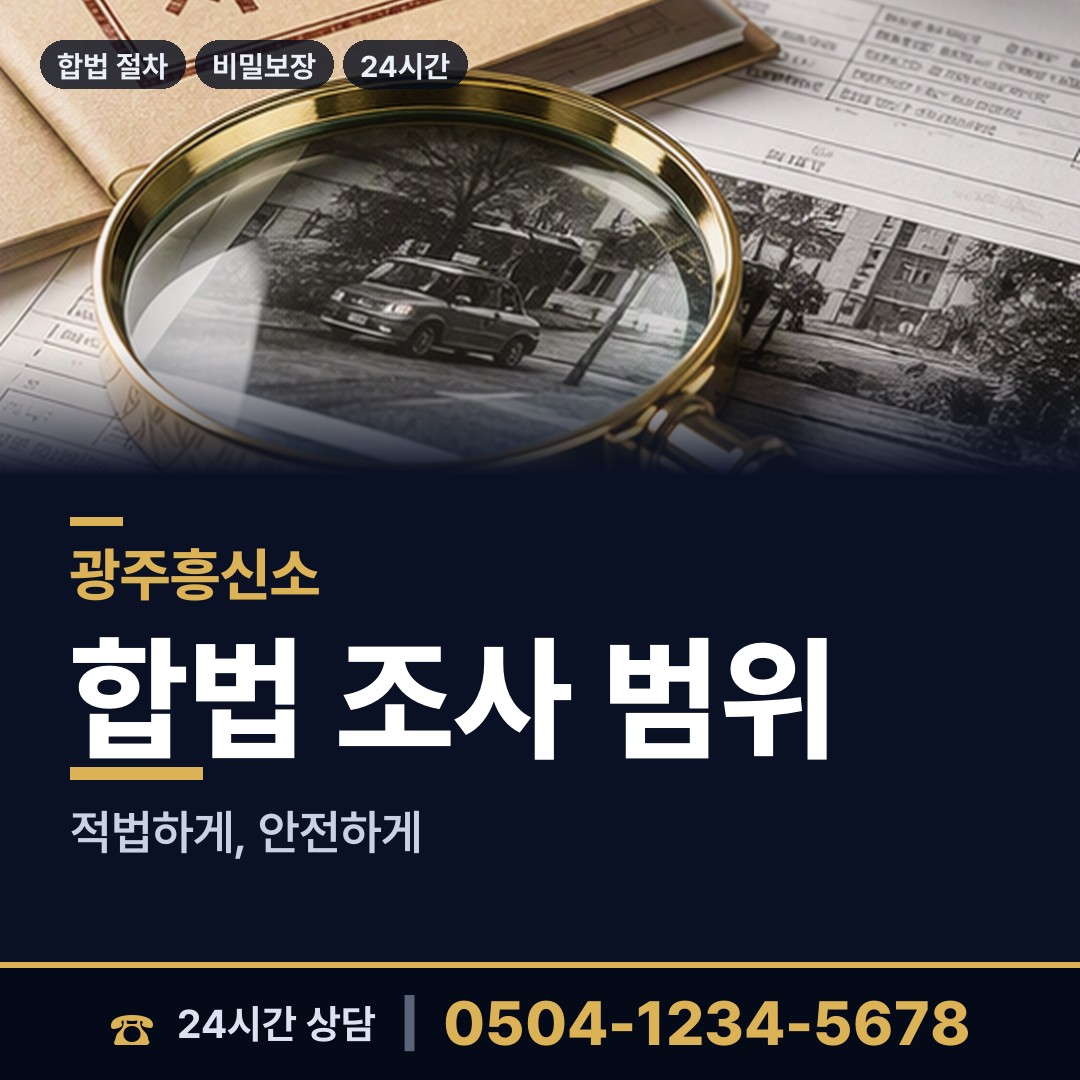 광주 광남2동 탐정사무소 상담 안내