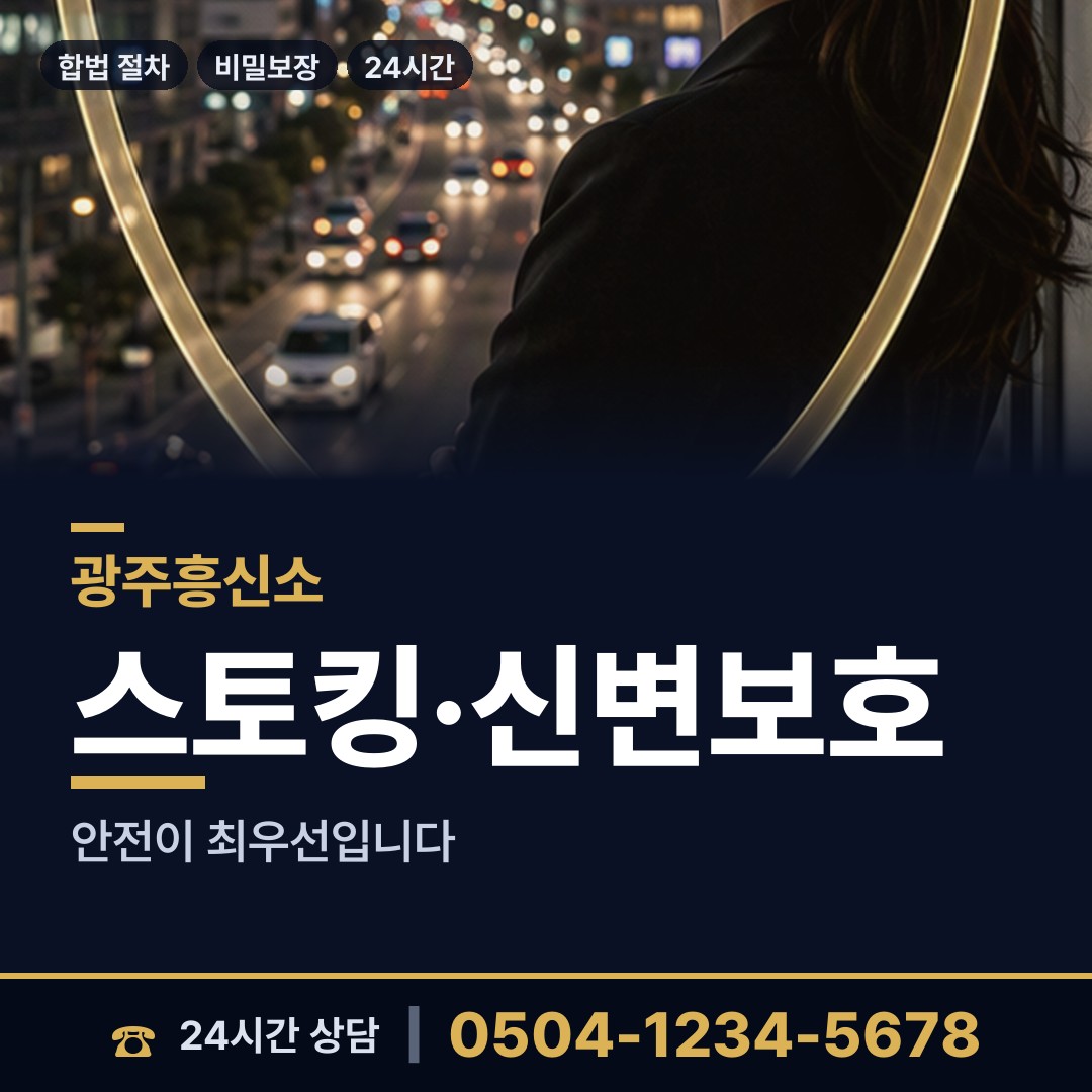 광주 광남2동 흥신소 상담 안내